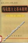 马克思主义基本原理 封面