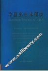 中国的日本研究 封面