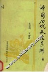 中国历代文论选讲  上 封面