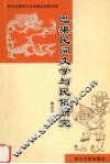巴渠民间文学与民俗研究 封面