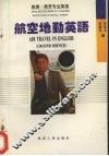 航空地勤英语 封面