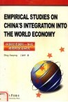 中国经济国际一体化进程的实证研究 封面