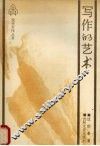 写作的艺术 封面
