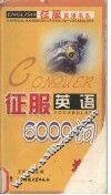 征服英语6000词 封面
