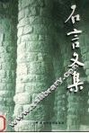 石言文集  第3卷 封面