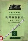 乌鲁木齐地磁台地磁观测报告  第1-2卷，曲978-1979 封面