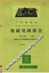 乌鲁木齐地磁台地磁观测报告  第22卷  1979 封面