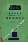 乌鲁木齐地磁台地磁观测报告  第23卷  1979 封面