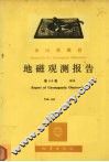 乌鲁木齐地磁台地磁观测报告  第56卷  1979 封面