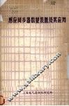 感应同步器数显装置及其应用 封面