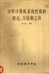 评价计算机系统性能的理论、方法和工具 封面
