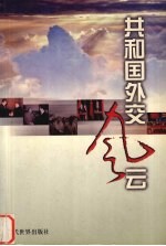 共和国外交风云  中央电视台十二集大型文献专题片解说词 封面