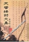 天蚃楼诗文集  上 封面