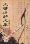 天蚃楼诗文集  中 封面