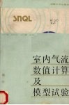 室内气流数值计算及模型试验 封面