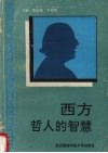 西方哲人的智慧 封面