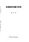 高等数学问题与思考 封面