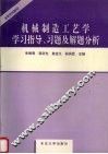 机械制造工艺学学习指导、习题及解题分析 封面