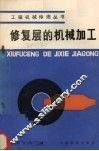 修复层的机械加工 封面