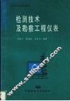 检测技术及勘察工程仪表 封面