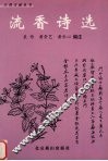 流香诗选 封面