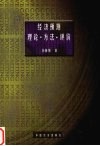 经济预测  理论、方法、评价 封面