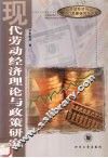 现代劳动经济理论与政策研究 封面