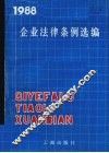 企业法律条例选编 封面
