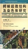 鳄蜥超微结构及染色体研究 封面