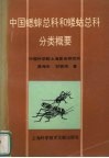 中国蟋蟀总科和蝼蛄总科分类概要 封面
