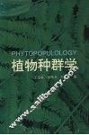 植物种群学 封面