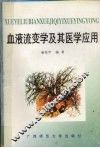 血液流变学及其医学应用 封面