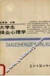 大学生择业心理学 封面