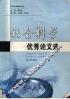 社会科学优秀论文选 封面
