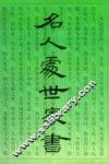 名人处世家书 封面