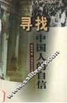 寻找中国人的自信 封面