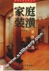家庭装潢案例精选 封面