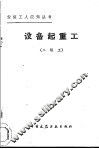 设备起重工  二级工 封面