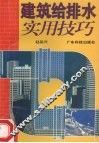 建筑给排水实用技巧 封面