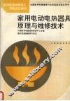 家用电动电热器具原理与维修技术 封面