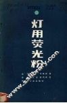 灯用荧光粉 封面
