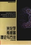 光化学传感器理论与方法 封面