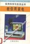 教你用家电 封面