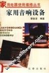 家用音响设备 封面