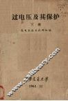 过电压及春保护  下 封面