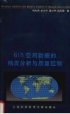 GIS空间数据的精度分析与质量控制 封面