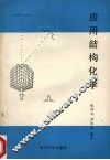 应用结构化学 封面