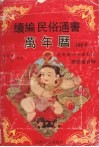 续编民俗通书万年历  1882-2031年 封面