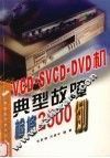 VCD、SVCD、DVD机典型故障检修2500例 封面