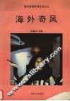 海外奇风 封面